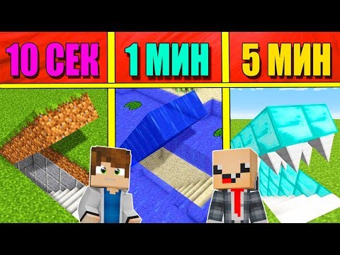 Видео: НУБ И ПРО СТРОЯТ БУНКЕР ЗА 5 МИНУТ / 1 МИНУТА / 10 СЕКУНД! БИТВА СТРОИТЕЛЕЙ!