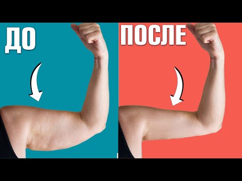 Видео: Обвисла кожа на руках, дряблость? ПОДТЯНИ кожу на руках за 1 упражнение. Упражнение "ЧАЙКА" для рук