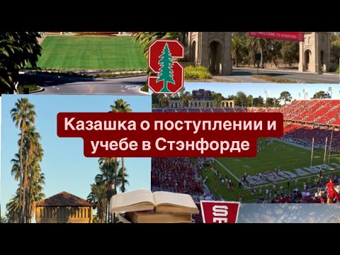 Видео: Как поступить в Стэнфорд? Об учебе в одном из лучших университеты мира / интервью с Амирой