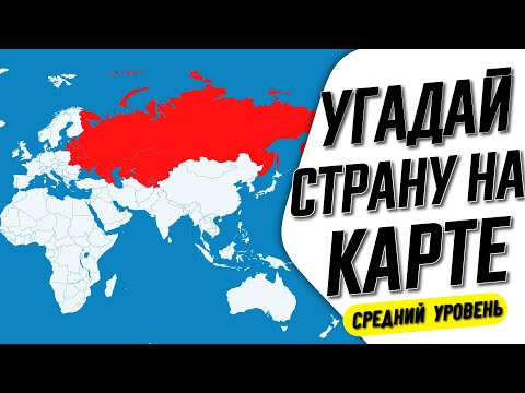 Видео: Угадай Страну На Карте за 10 Секунд! @tajworld