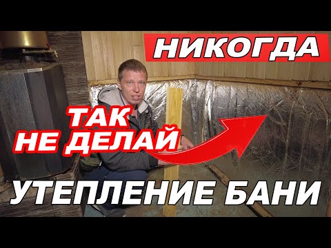 Видео: Утепление ПОТОЛКА и СТЕН в БАНЕ! Так СГНИЕТ все.  Баня на прокачку.