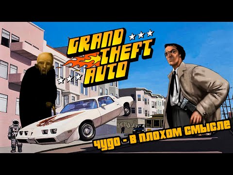 Видео: Grand Theft Auto (1997) - Чудо в плохом смысле