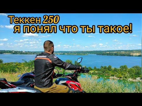 Видео: Теккен 250 спустя 1000км я понял твоё предназначение... Честный отзыв владельца!