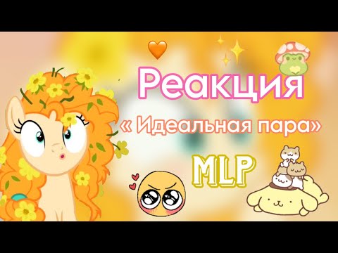 Видео: | ~ Реакция на серию « Идеальная пара» 🧡 ~ | My little pony | Mikio ✨