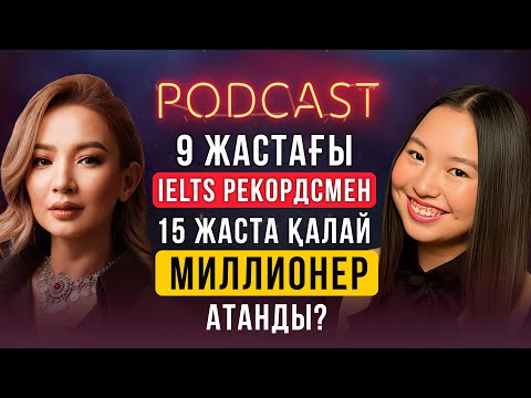 Видео: Сая Қыдырәлі - Вундеркинд, IELTS ең жас рекордсмен, 16 жасар бизнесмен