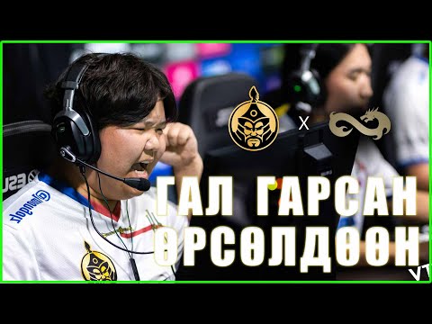 Видео: ГАЛ ГАРСАН ӨРСӨЛДӨӨН 🔥🔥🔥 | The Mongolz vs Eternal Fire Highlight