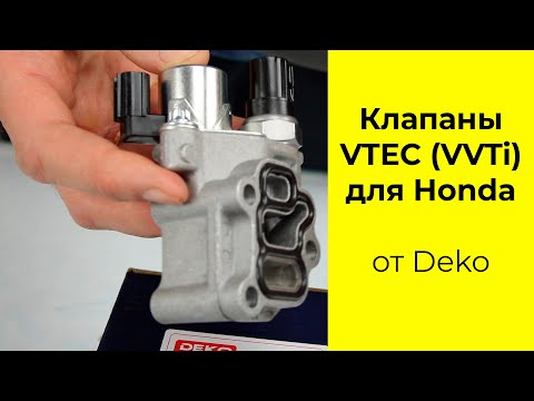 Видео: Клапан VTEC (VVTi) 15810RAAA03 для Honda K20A,K24A,F18B,F20B производства Deko