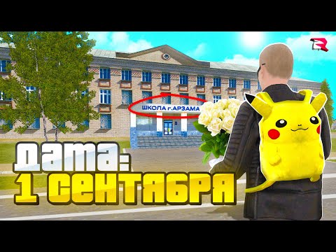 Видео: 1 СЕНТЯБРЯ на RODINA CRMP