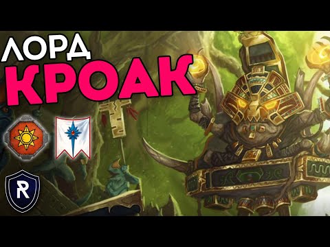 Видео: ЛОРД КРОАК | Ящеролюды vs Высшие Эльфы | Каст по Total War: Warhammer 2