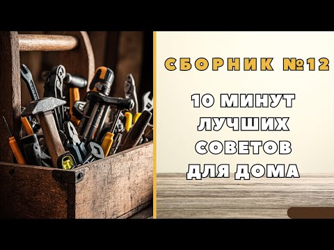 Видео: Большой сборник советов для дома №12. Больше интересного в телеграм #lifehacks #diy #tools #tips