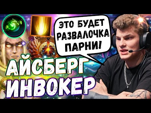 Видео: АЙСБЕРГ ТРАЙХАРДИТ НА ИНВОКЕРЕ 🤩 | ТРЕНИРУЕТ ИНВОКЕРА К ТУРНИРАМ | ICEBERG DOTA 2