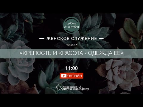 Видео: 💃 Женское служение ONLINE «Крепость и красота -  одежда её» - КХЦ 🌍