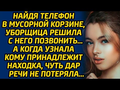 Видео: Найдя телефон в мусорной корзине, уборщица решила с него позвонить…А когда узнала кому принадлежит..