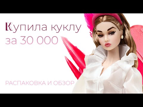 Видео: КУПИЛА КУКЛУ ЗА 30 ТЫСЯЧ?! Обзор на Poppy Parker pretty pink от integrity toys