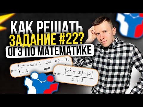 Видео: Графики сложных функций на ОГЭ по математике №22. Подробный разбор основных видов!
