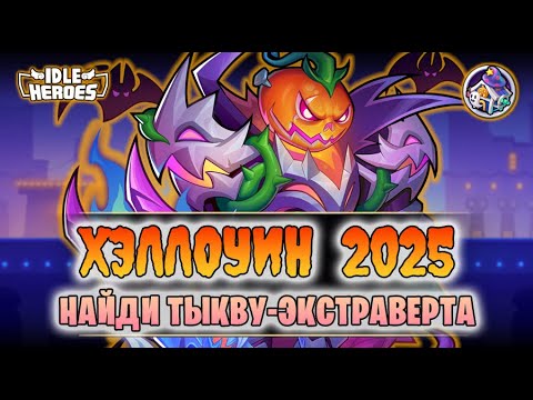 Видео: 👻 ОИН (31.10.25) - Ночь Хэллоуина (Halloween Carnival Night)