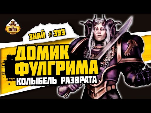 Видео: Колыбель разврата в вахе! Кемос - дом Фулгрима | Знай #393 | Warhammer 40000