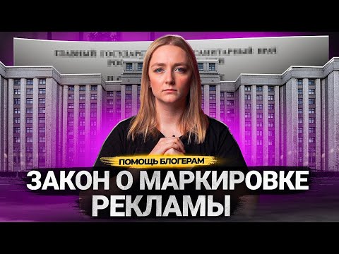 Видео: Закон о МАРКИРОВКЕ РЕКЛАМЫ в Интернете. Как маркировать рекламу блогерам на Ютубе?