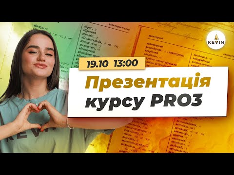 Видео: Презентація курсу PRO3 від Школи KEVIN І Школа KEVIN 🔥