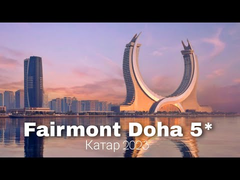 Видео: Fairmont and Raffles Doha 5* , обзор отеля  / КАТАР 2023 / Викинг Туристик