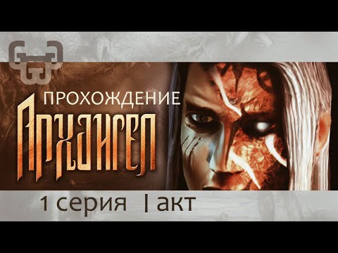 Видео: Путь в деревню | Прохождение игры Archangel | 1 серия