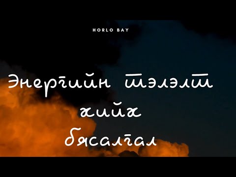 Видео: Энергийн Тэлэлт авах Бясалгал |  Хөтөчтэй бясалгал | Энерг өсгөх бясалгал