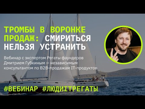 Видео: "Тромбы в воронке продаж: Смириться нельзя устранить" — вебинар с Дмитрием Губкиным