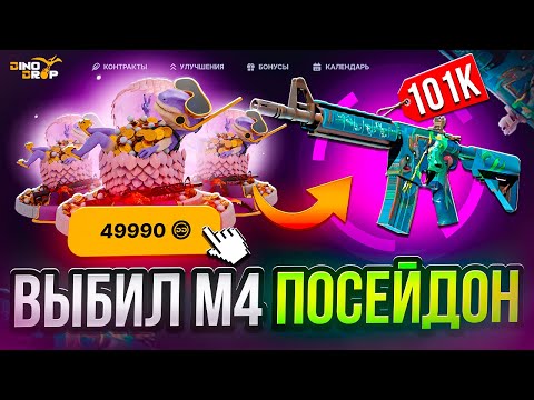 Видео: ВЫБИЛ M4A4 ПОСЕЙДОН НА DINODROP ! ПРОВЕРЯЛ ОКУП С КЕЙСА И ПОЙМАЛ ЗАНОС НА ДИНОДРОП ! РОЗЫГРЫШ