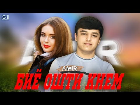 Видео: ТРЕК! AMIR - Биё ошти кнем 2025.
