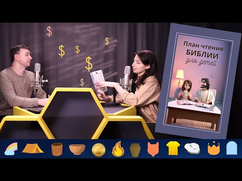 Видео: 11. Беседа. Сколько? Для чего? Почему? План чтения Библии для детей #KapliSotaPodcast