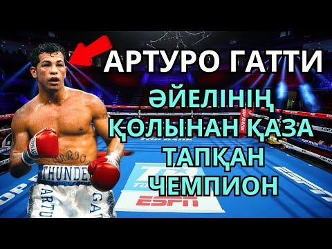 Видео: АРТУРО ГАТТИ - РИНГТЕГІ ГЛАДИАТОР. Кәсіпқой бокс