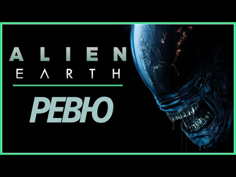 Видео: ПРИШЪЛЕЦЪТ: ЗЕМЯ – Амбициозно, Огромно Разочарование (Alien: Earth РЕВЮ)