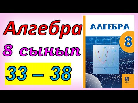Видео: Алгебра 8 сынып қайталау 33 - 38 есеп