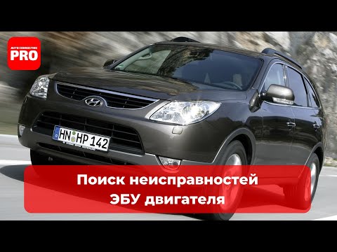 Видео: Hyundai ix55. Поиск и устранение неисправностей в работе электронного блока управления двигателем.