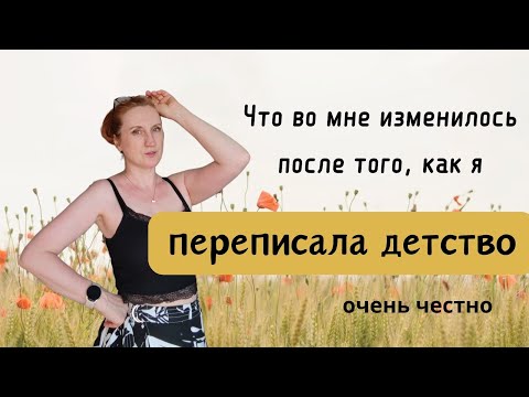 Видео: Я переписала детство: какой была и какой стала.