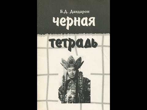 Видео: Дандарон Астрология мистика