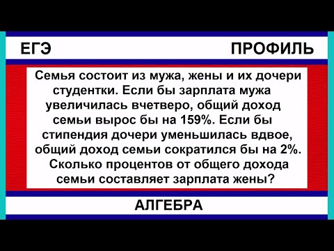 Видео: Семья состоит из мужа, жены и их дочери студентки. Если бы зарплата мужа увеличилась вчетверо, общий