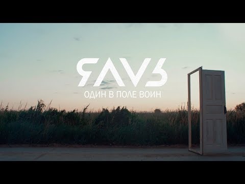 Видео: ЯАVЬ – Один в поле воин (0+)