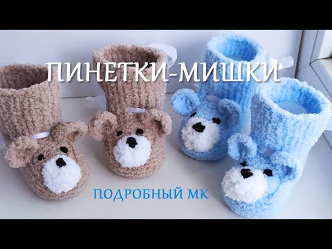 Видео: Пинетки Мишки /МК подробно