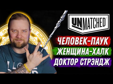 Видео: Unmatched: Обзор героев - Человек-Паук, Женщина-халк, Доктор Стрэндж!