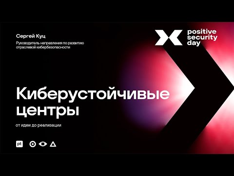 Видео: Киберустойчивые центры: от идеи до реализации