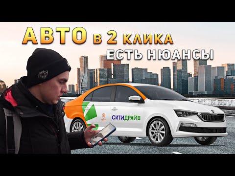 Видео: Что такое КАРШЕРИНГ и как ЭТИМ пользоваться? | Обзор на каршеринг СИТИДРАЙВ