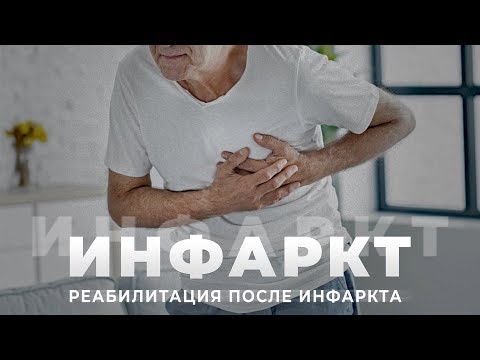 Видео: Что такое ИНФАРКТ | Реабилитация после инфаркта | Уход за пожилым человеком
