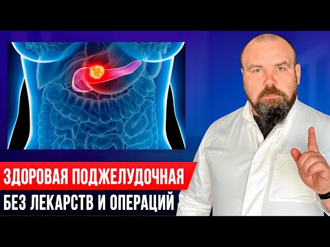 Видео: Это спасет вашу поджелудочную! Панкреатит пройдет раз и навсегда! Часть 1