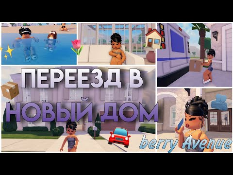 Видео: переезд в новый дом 🏡 |Berry Avenue | vlog🚚 *знакомство с соседом*