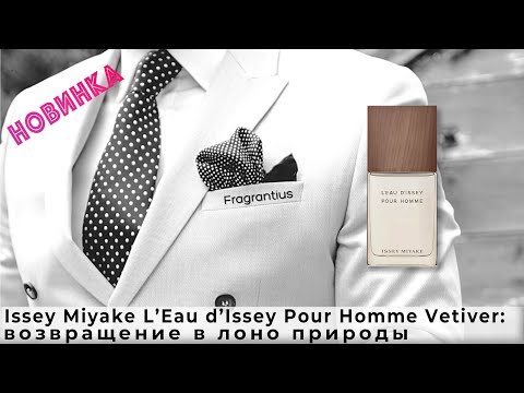 Видео: Issey Miyake L’Eau d’Issey Pour Homme Vetiver: возвращение в лоно природы