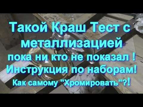 Видео: Как самому "Хромировать" ?! Подробная инструкция нанесения зеркального СЕРЕБРЕНИЯ  от Sky Chrome !