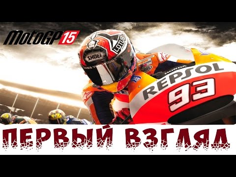 Видео: MotoGP™15 | ПЕРВЫЙ ВЗГЛЯД | #3