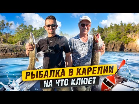 Видео: Рыбалка в Карелии - Места, где мы наловили Щук | Лахденпохья, Ладожские Шхеры