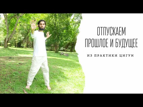 Видео: Отпускаем переживания о прошлом и будущем | упражнения Цигун